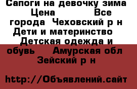 Сапоги на девочку зима. › Цена ­ 1 000 - Все города, Чеховский р-н Дети и материнство » Детская одежда и обувь   . Амурская обл.,Зейский р-н